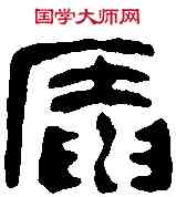 庵,鄧散木 ,書法字典